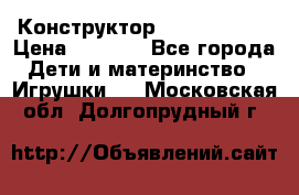Конструктор Funny Bricks › Цена ­ 2 990 - Все города Дети и материнство » Игрушки   . Московская обл.,Долгопрудный г.